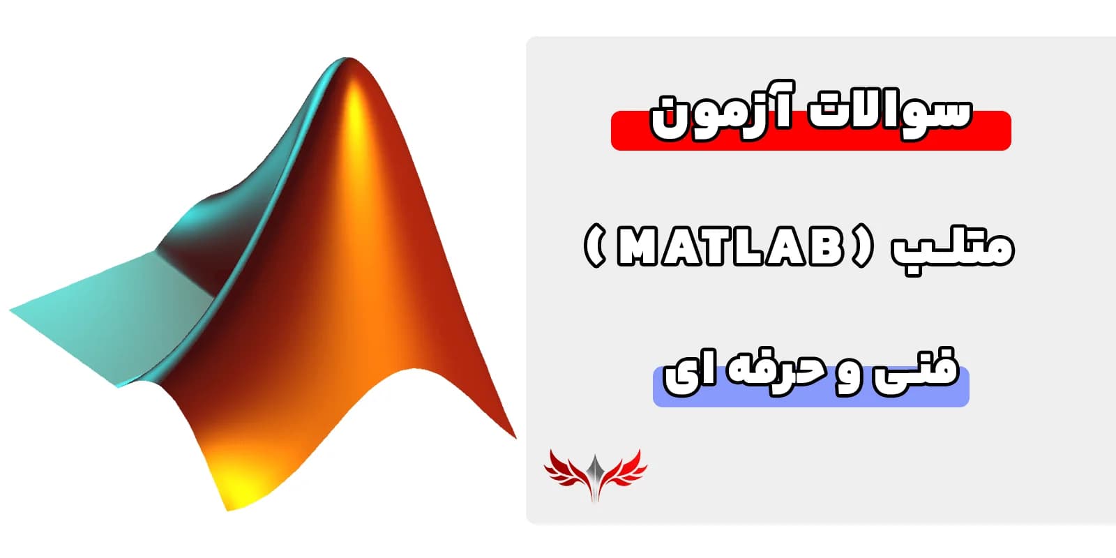 نمونه سوالات متلب فنی و حرفه ای
