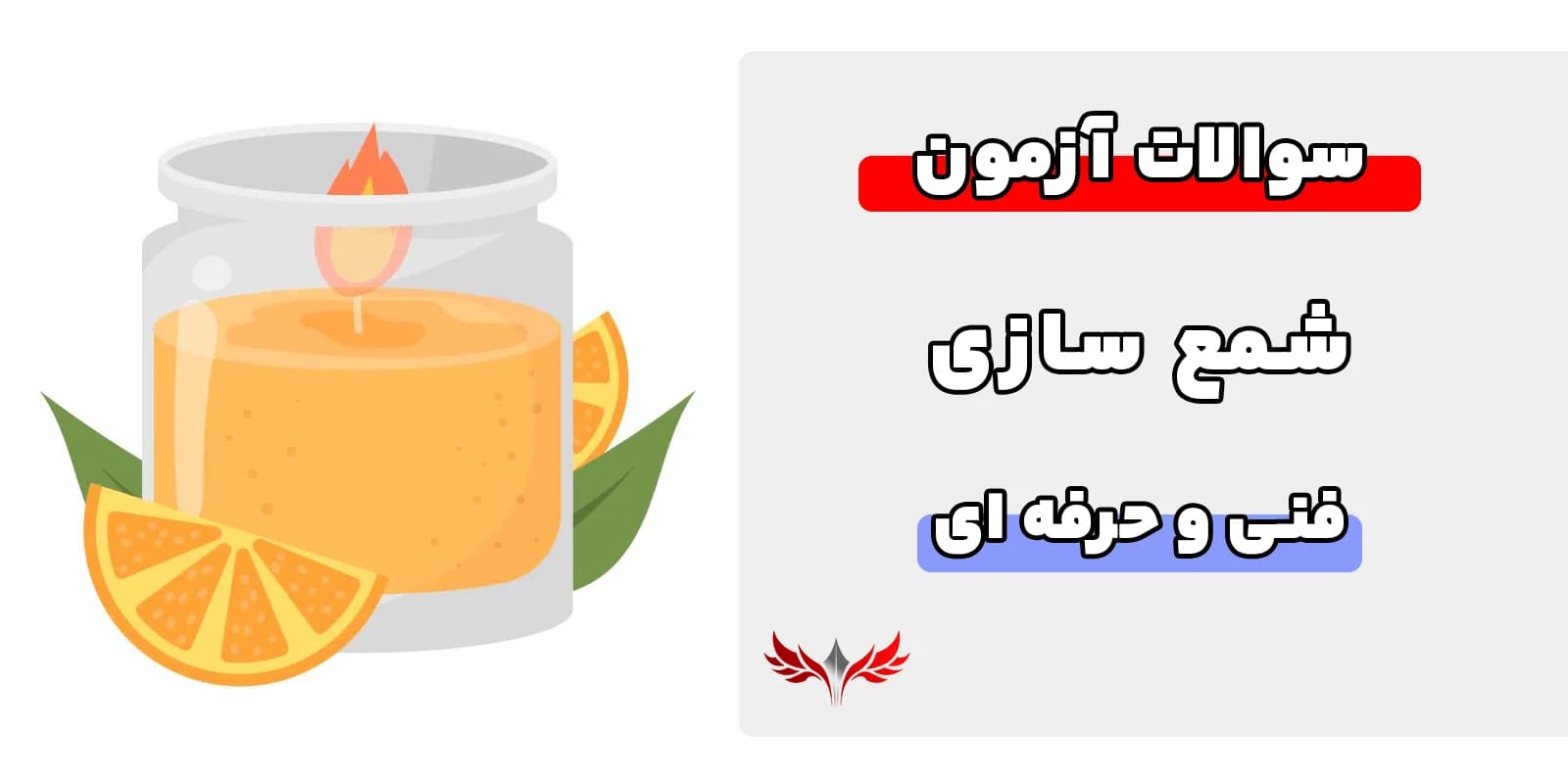 سوالات شمع سازی فنی و حرفه‌ای