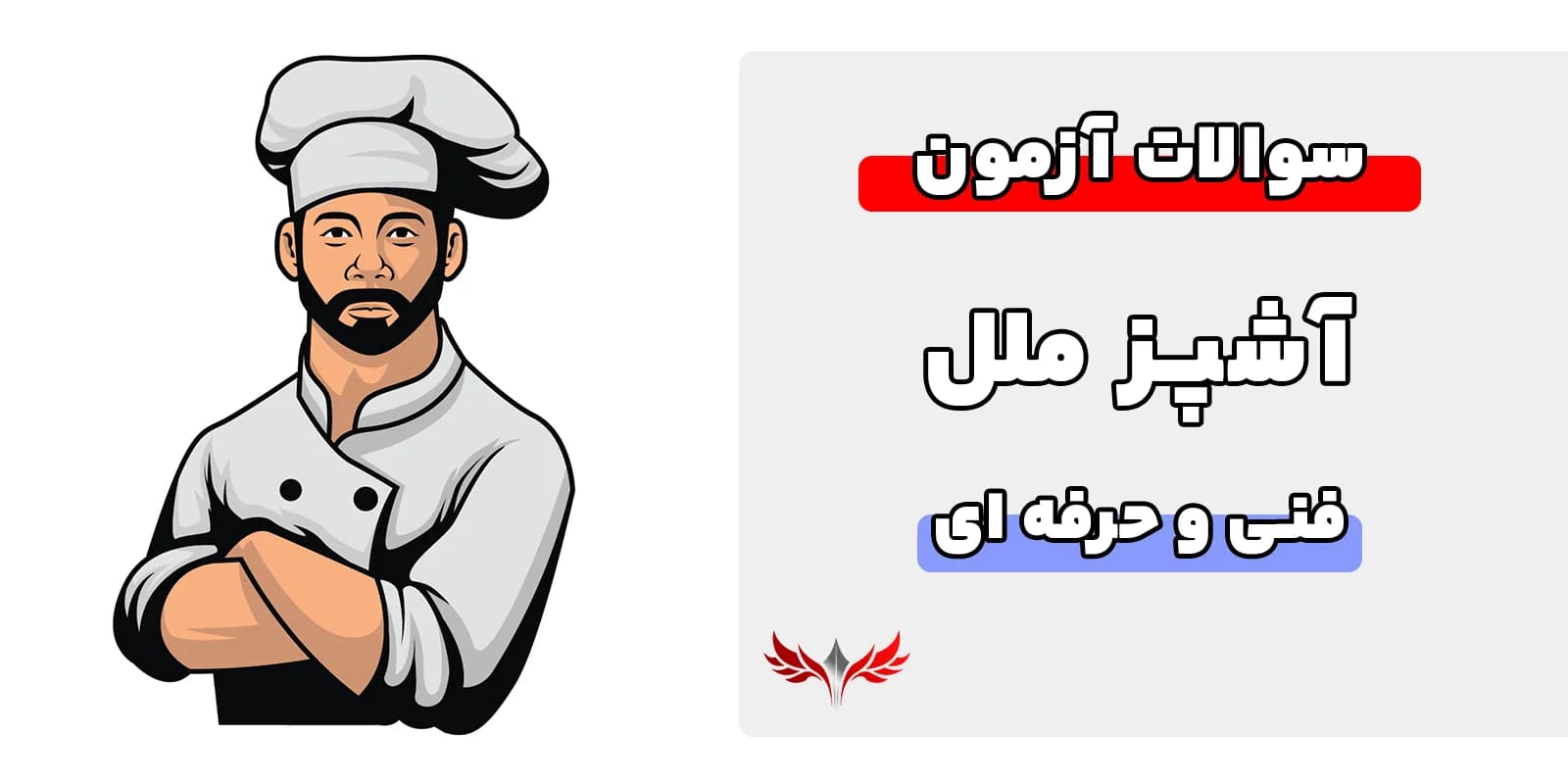 سوالات آشپز ملل فنی و حرفه‌ای