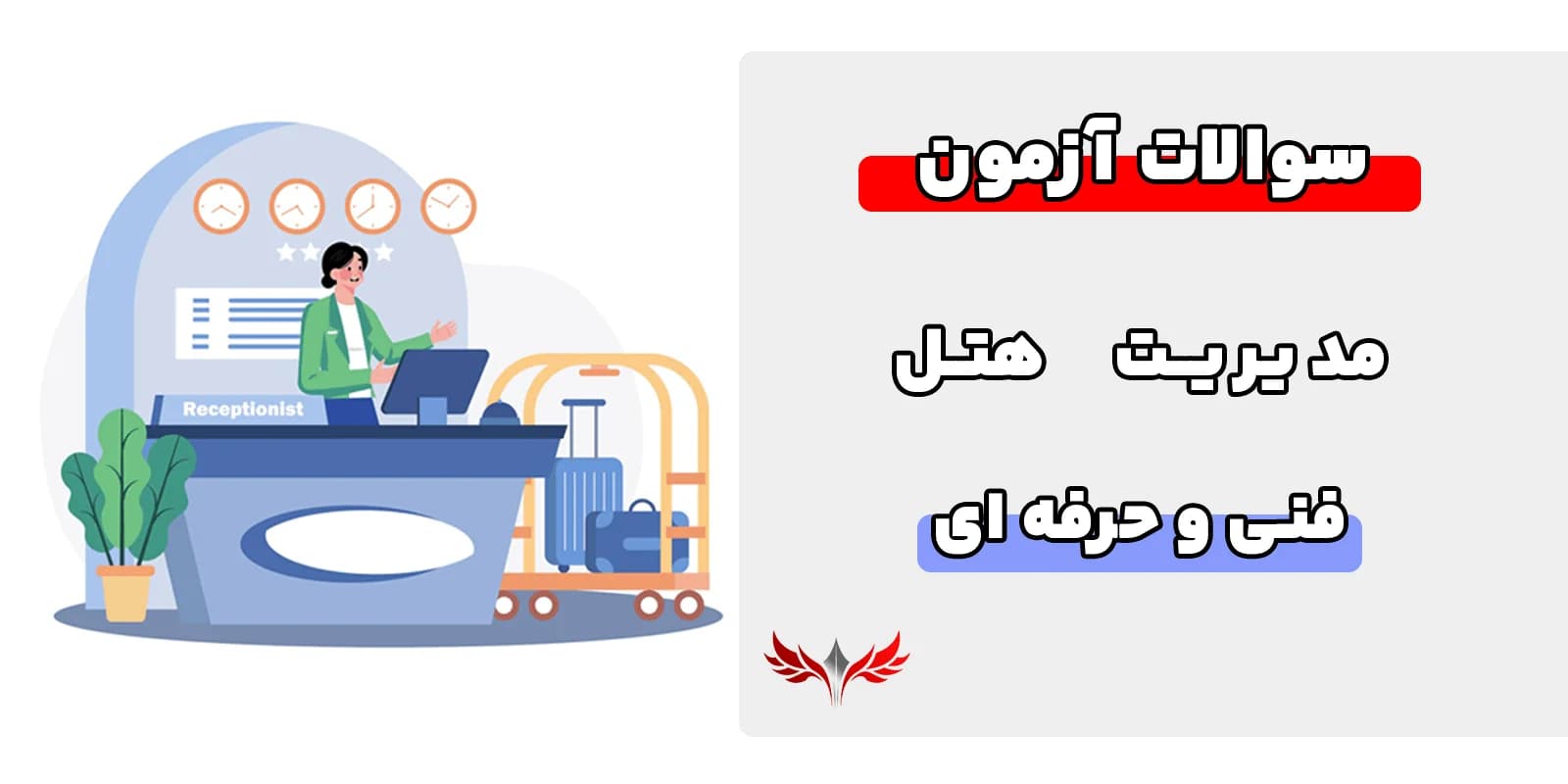 نمونه سوالات مدیر هتل فنی و حرفه‌ای
