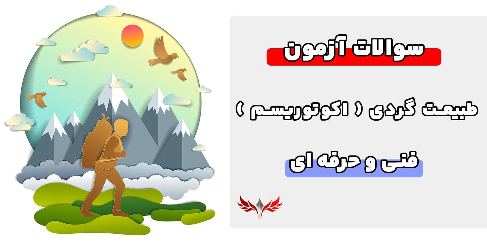 سوالات طبیعت گردی اکوتوریسم فنی و حرفه‌ای