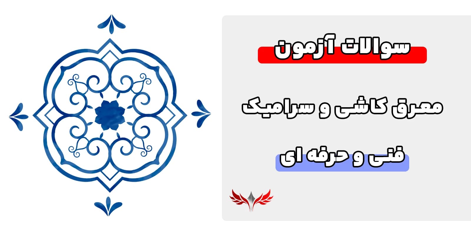 سوالات معرق کاشی فنی و حرفه ای