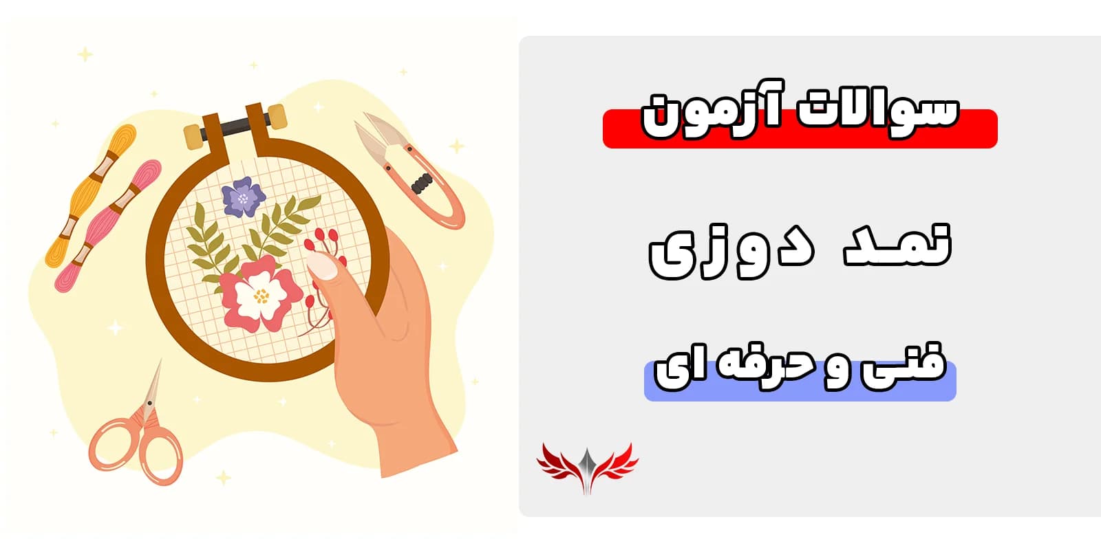 سوالات نمد دوزی فنی حرفه ای