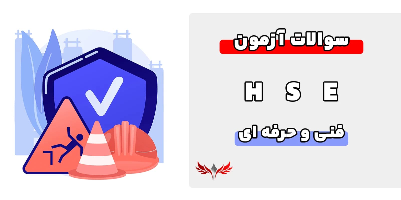 سوالات HSE فنی حرفه‌ای
