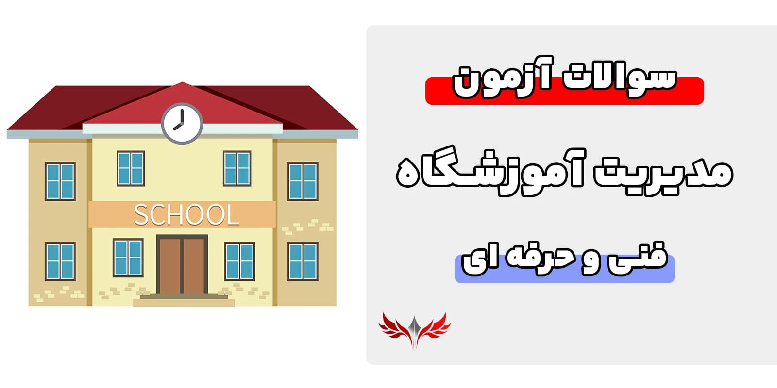 سوالات مدیریت آموزشگاه فنی و حرفه ای