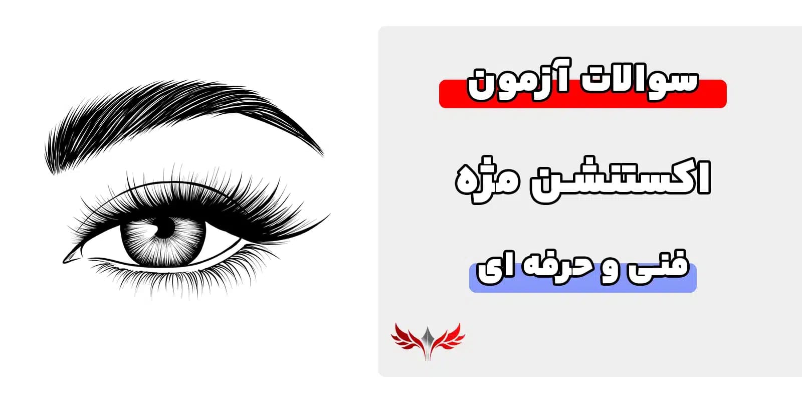 سوالات اکستنشن مژه فنی و حرفه‌ای با جواب