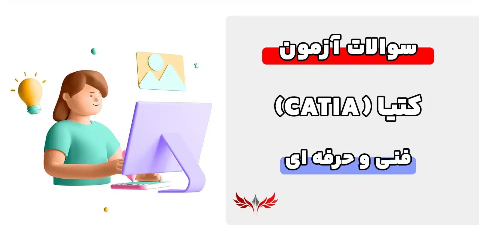 سوالات کتیا فنی و حرفه ای