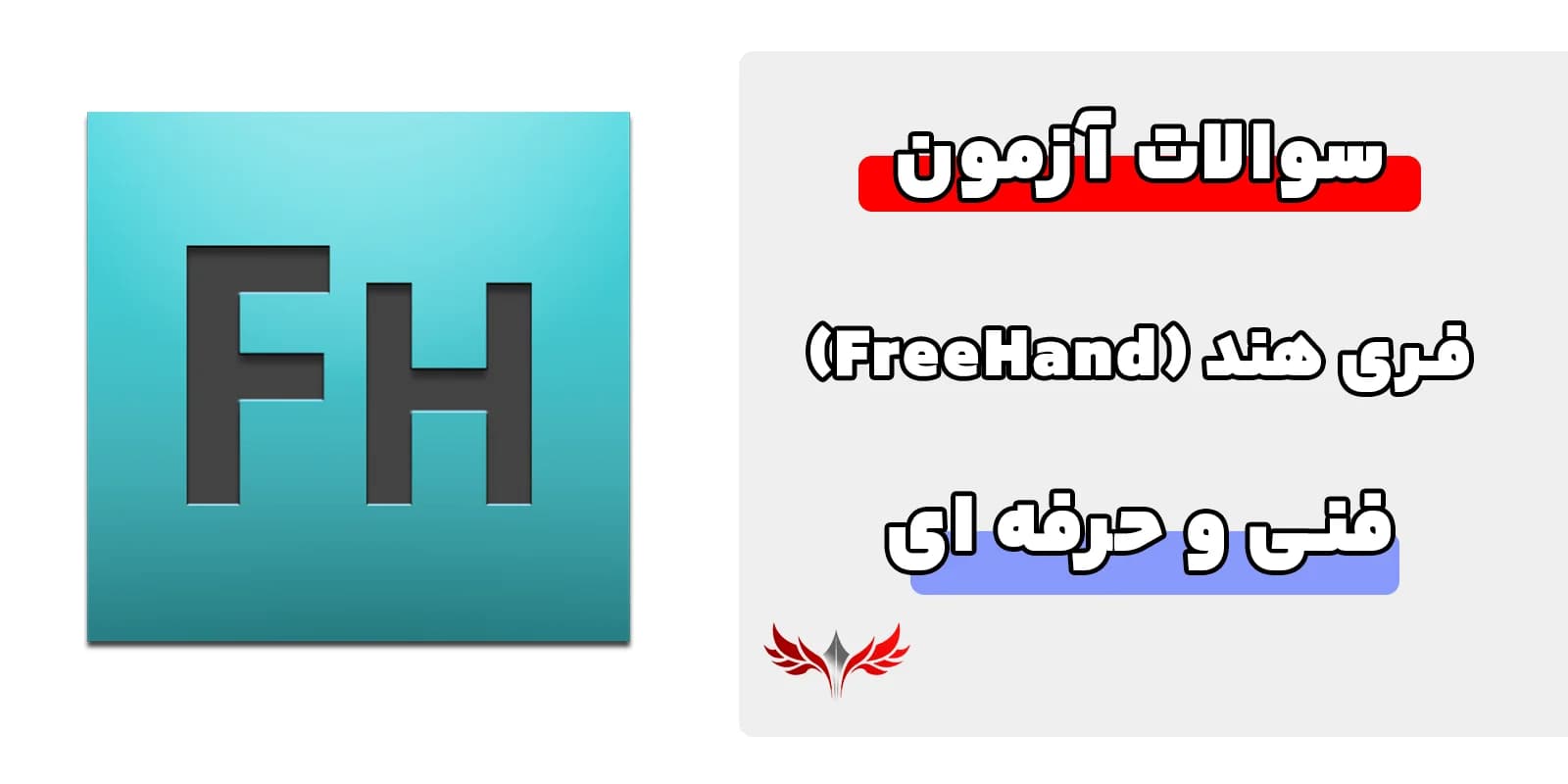 سوالات فری هند فنی و حرفه‌ای