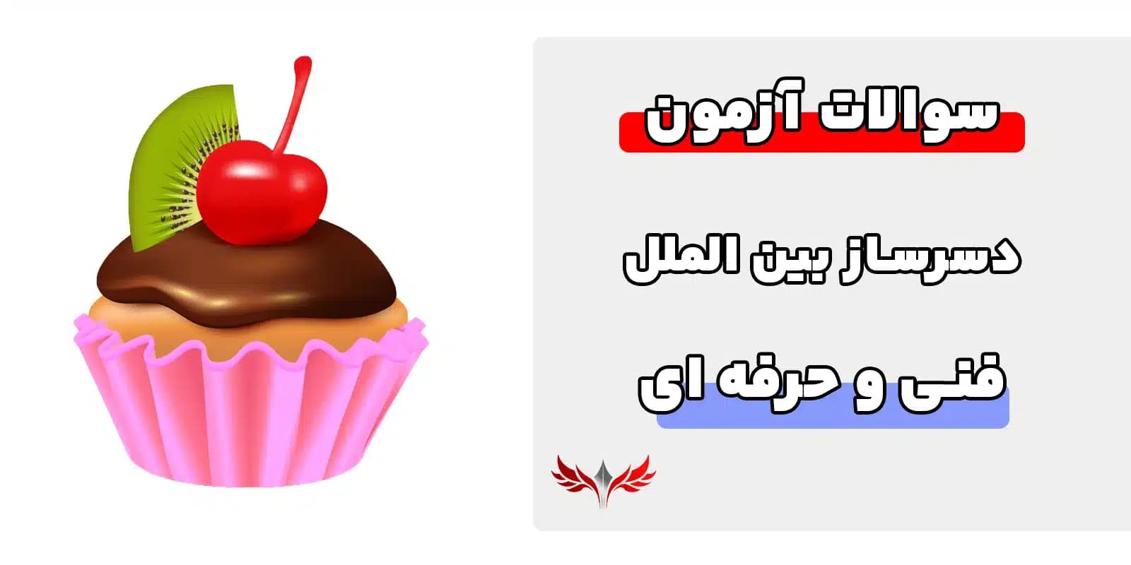 سوالات دسرساز بین‌الملل فنی و حرفه ای با جواب