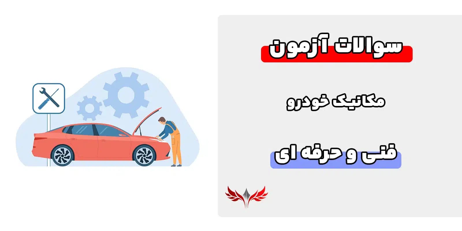 سوالات مكانيك خودرو فني حرفه اي با جواب