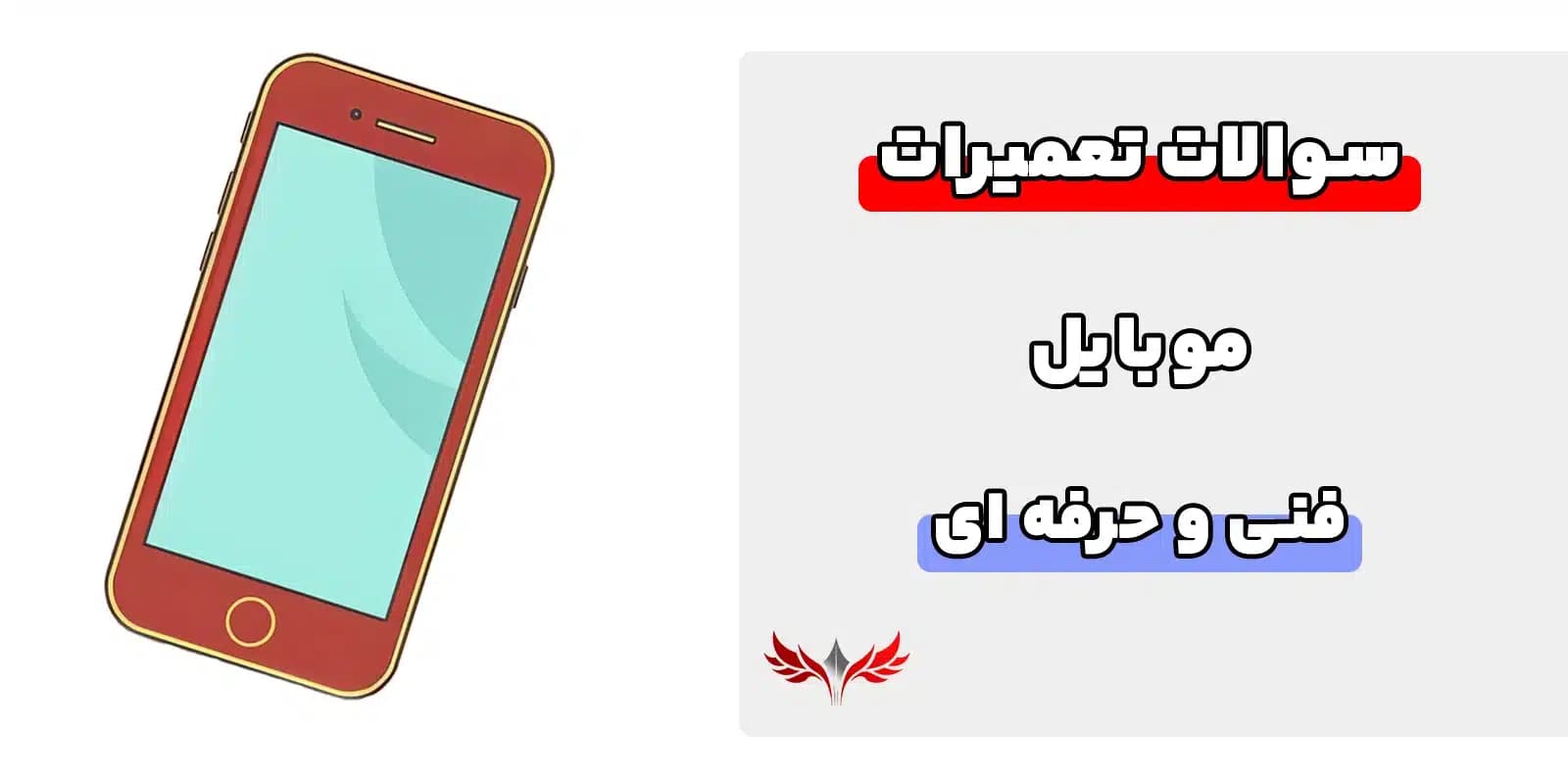 سوالات تعمیرات موبایل فنی و حرفه ای با جواب