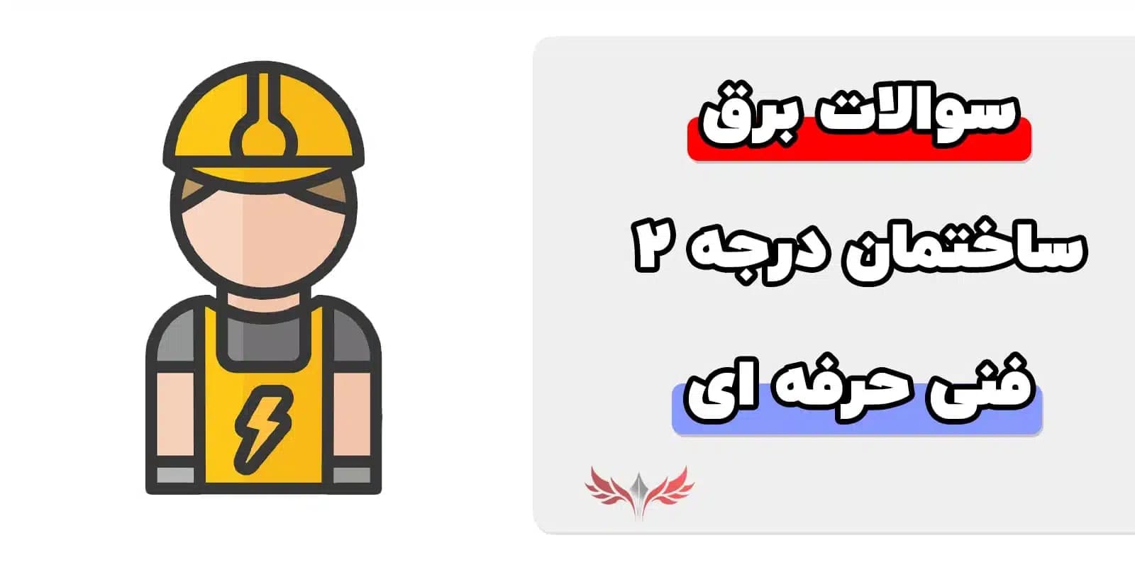سوالات برق ساختمان درجه 2 فنی حرفه ای
