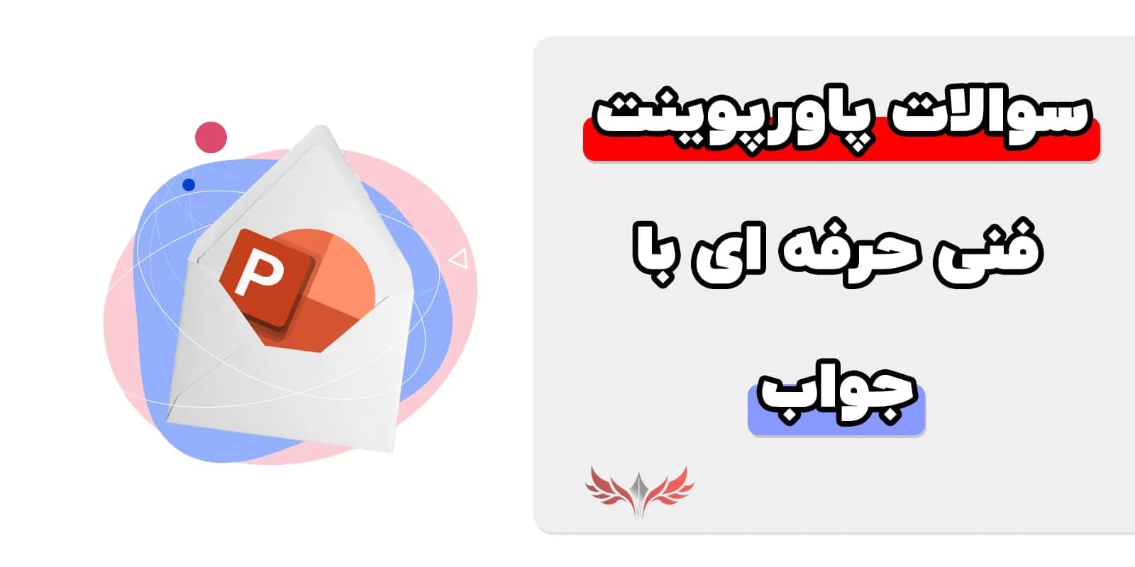 نمونه سوالات پاورپوینت فنی حرفه ای با جواب