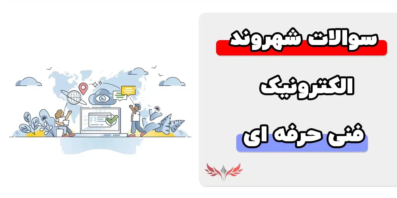 سوالات شهروند الکترونیک فنی حرفه ای با جواب 1402