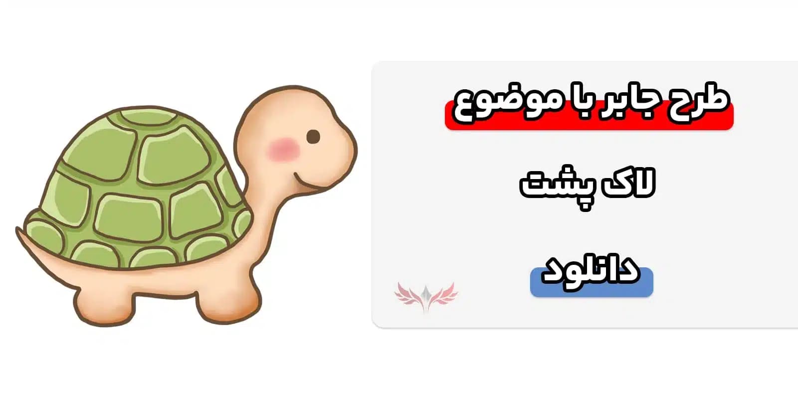 دانلود طرح جابر با موضوع لاک پشت