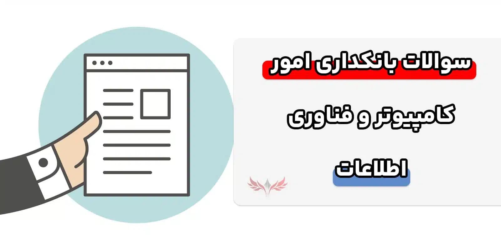دانلود سوالات بانکداری امور کامپیوتر و فناوری اطلاعات استخدامی بانک