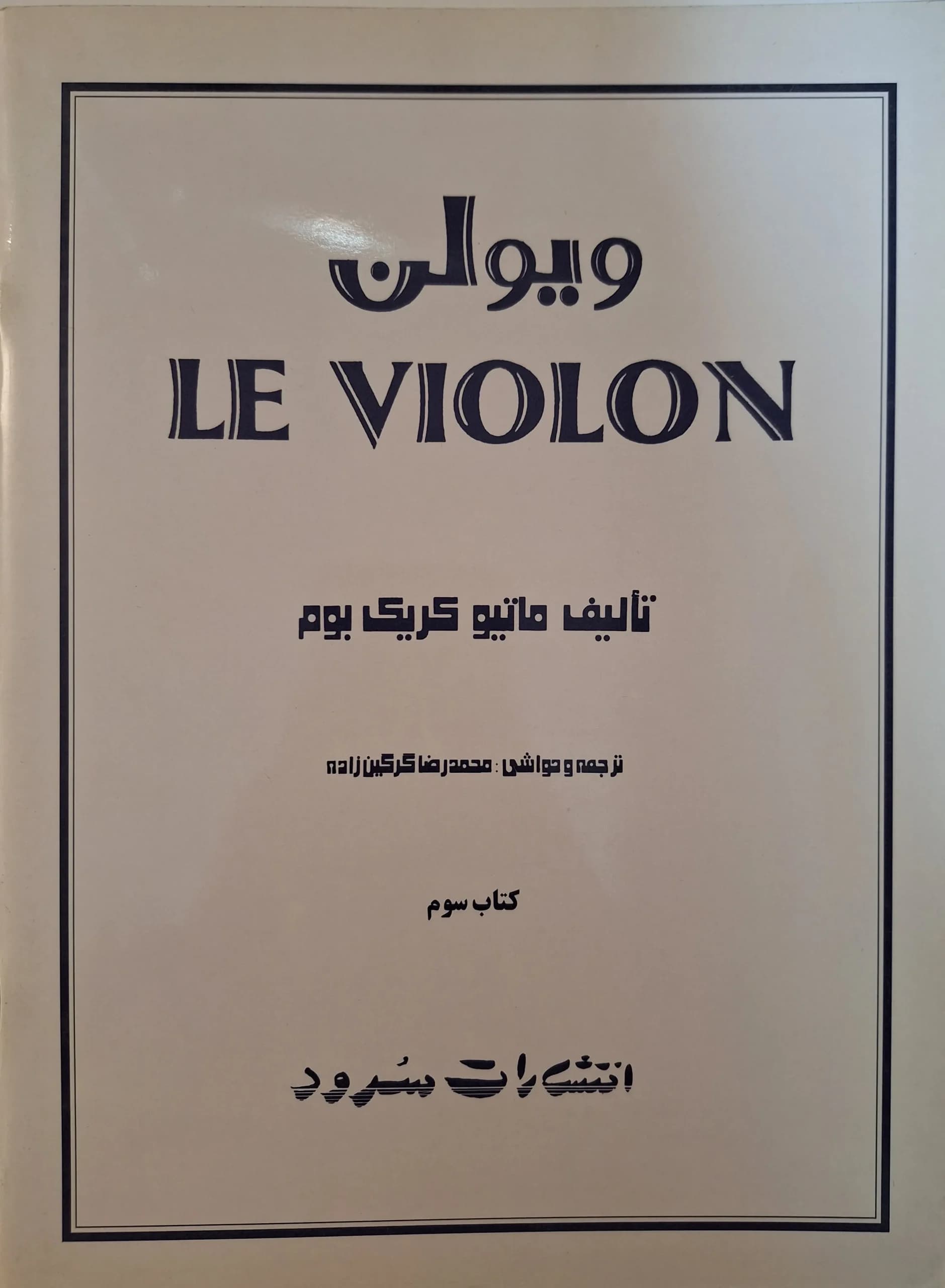 کتاب ل‌ ویولن جلد سوم