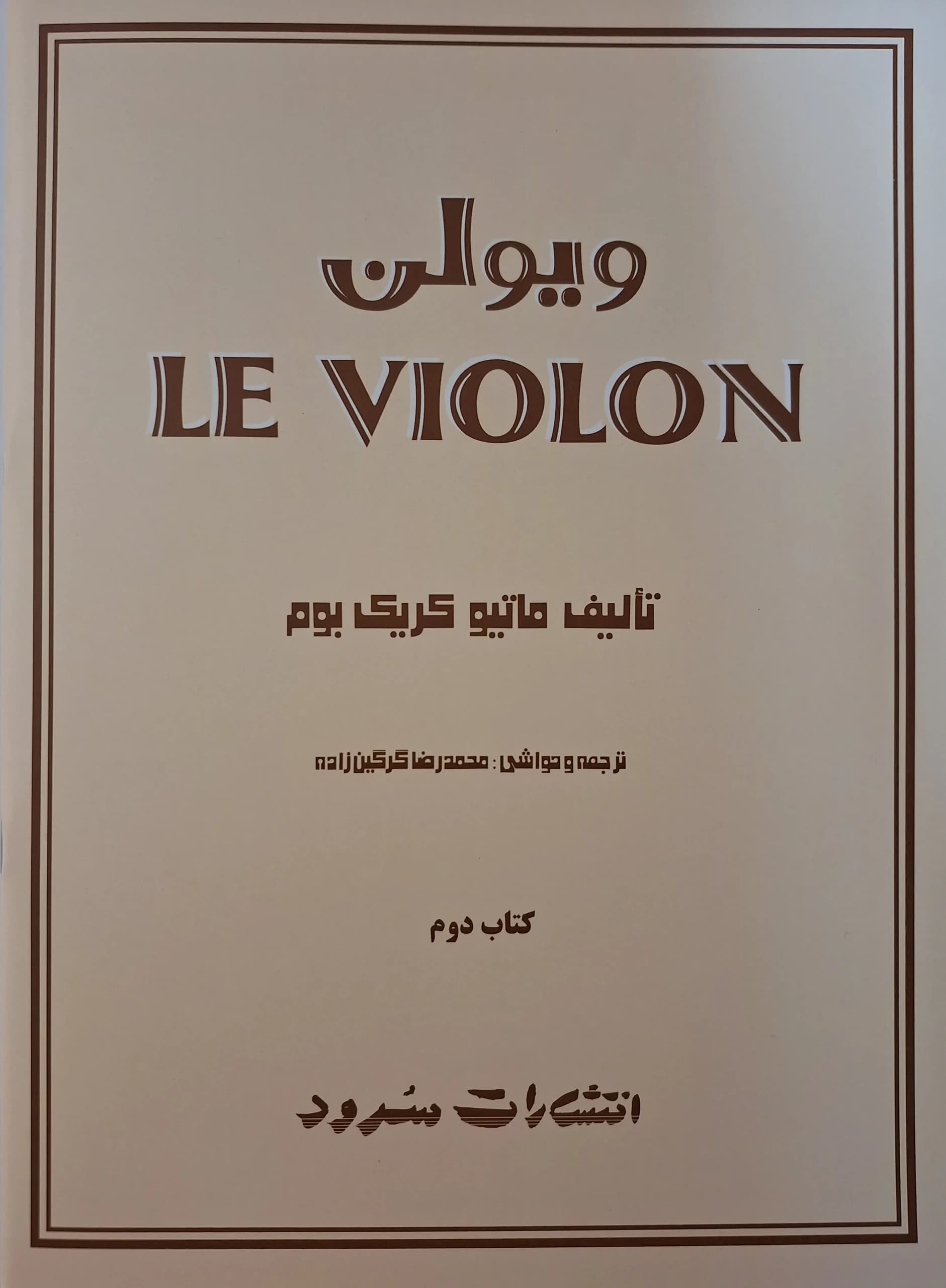 کتاب ل‌ ویولن جلد دوم