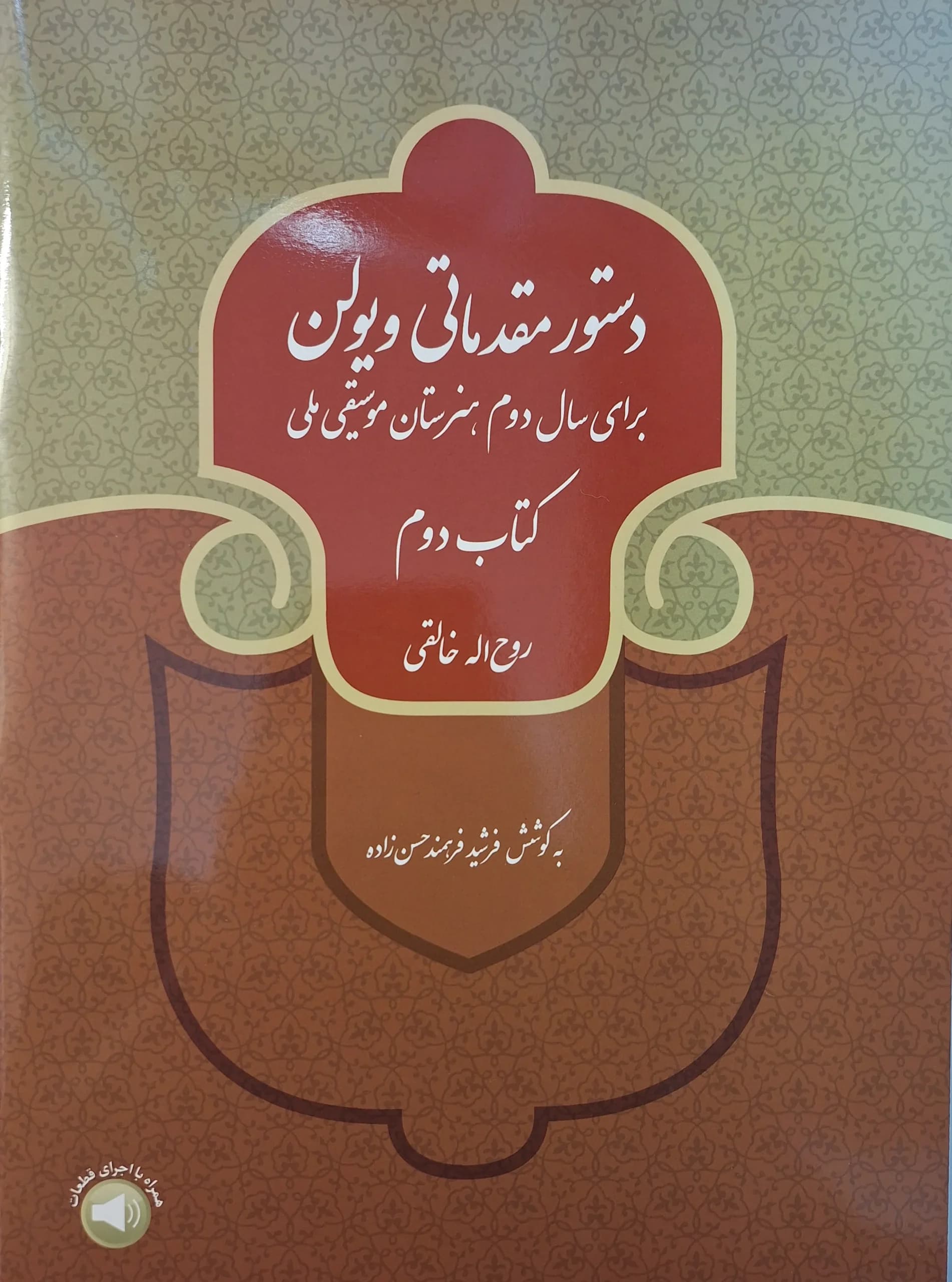 کتاب دستور مقدماتی ویولن کتاب دوم هنرستان