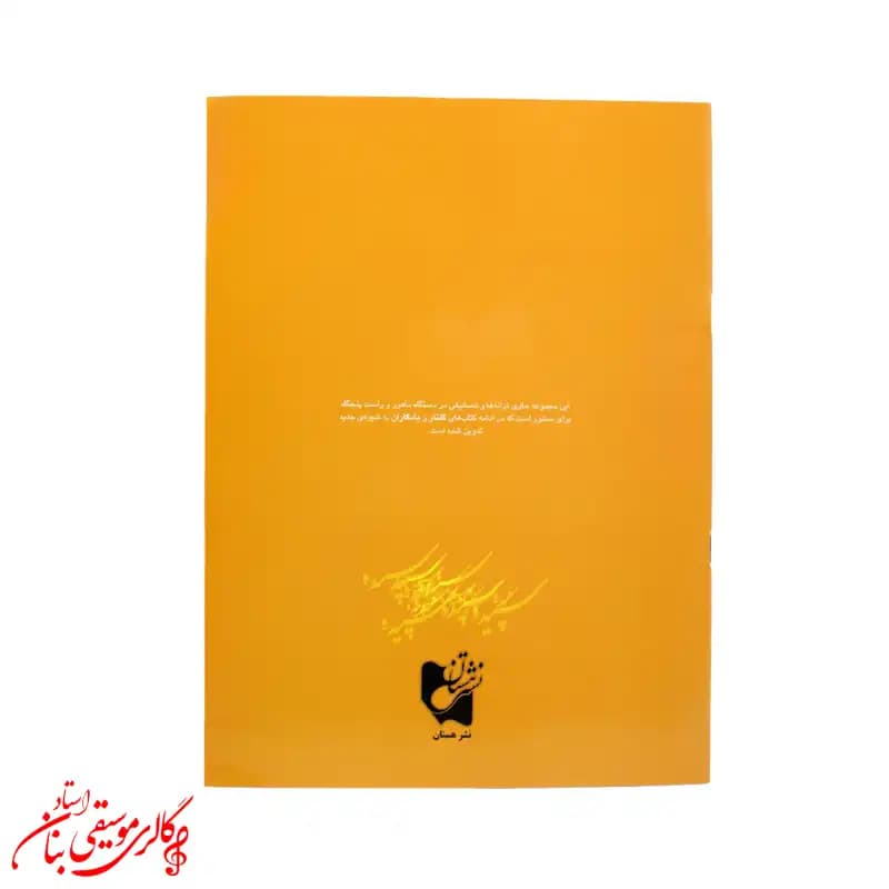 کتاب سپیده | سی قطعه برای سنتور اثر پشنگ کامکار — تصویر ۲