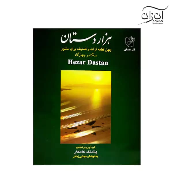 کتاب هزار دستان پشنگ کامکار — تصویر ۴