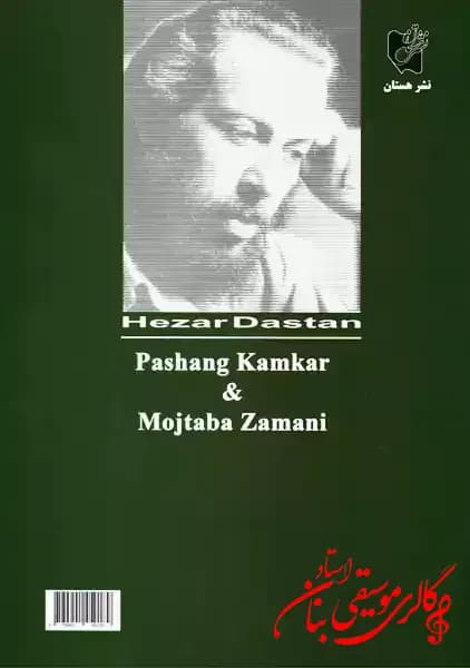 کتاب هزار دستان پشنگ کامکار — تصویر ۲