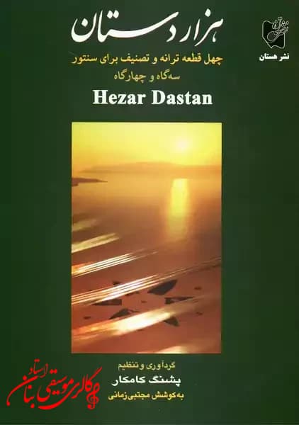 کتاب هزار دستان پشنگ کامکار
