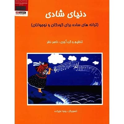 کتاب دنیای شادی ناصر نظر — تصویر ۳
