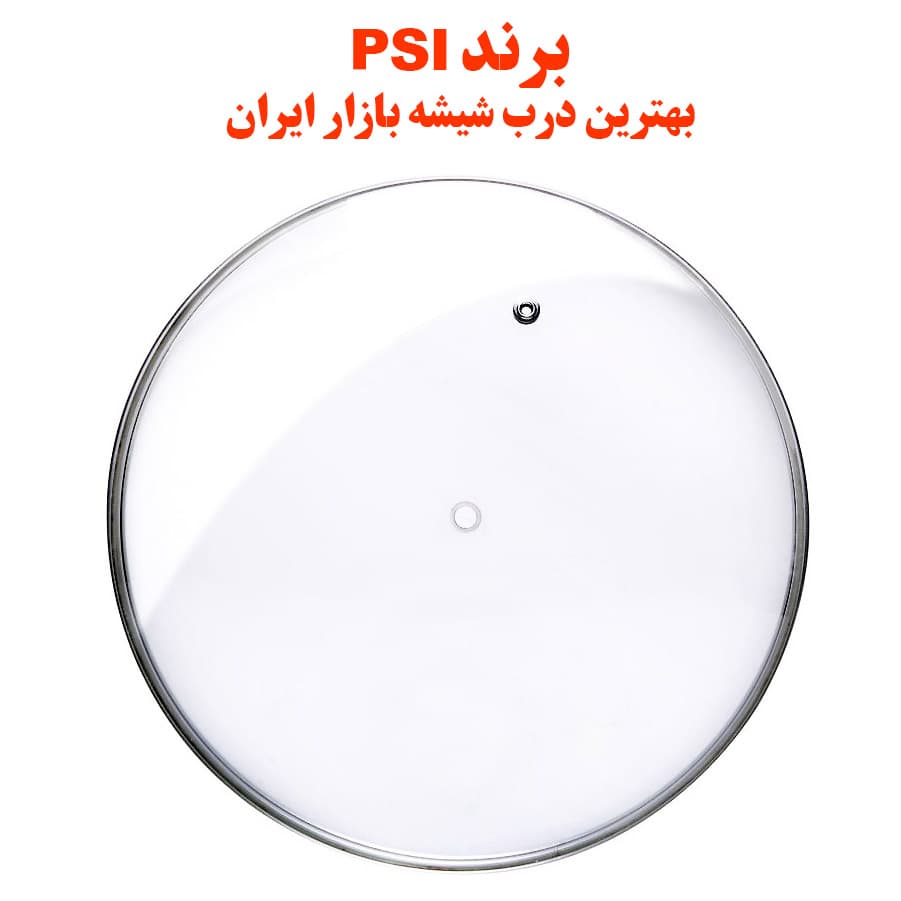 درب قابلمه و تابه پیرکس سایز 28 برند PSI فوق شفاف کد 1 (باکیفیت ترین در قابلمه و تابه بازار ایران) — تصویر ۳