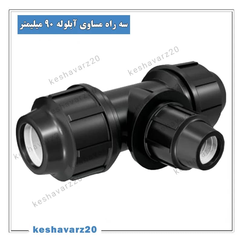 سه راه مساوی آبلوله 90 میلیمتر پلی اتیلن (3 اینچ)