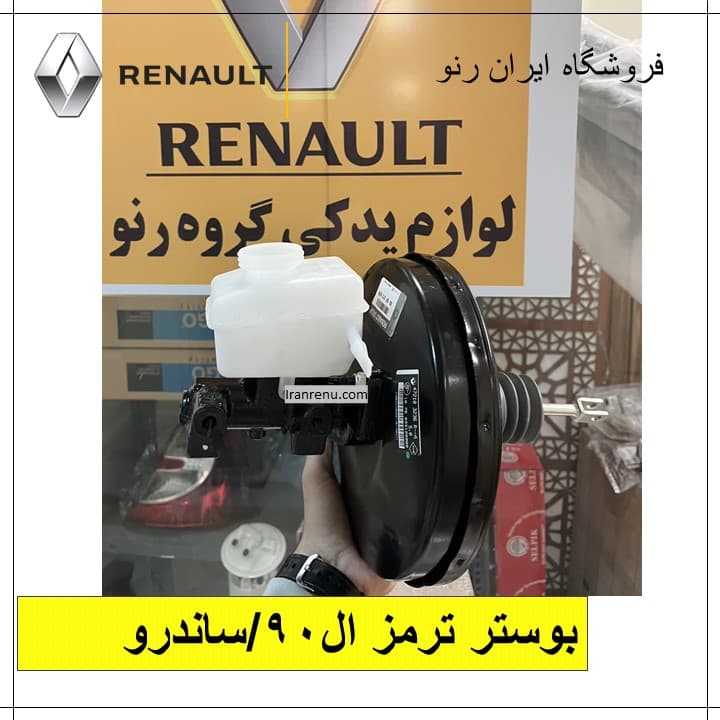 بوستر ترمز ساندرو