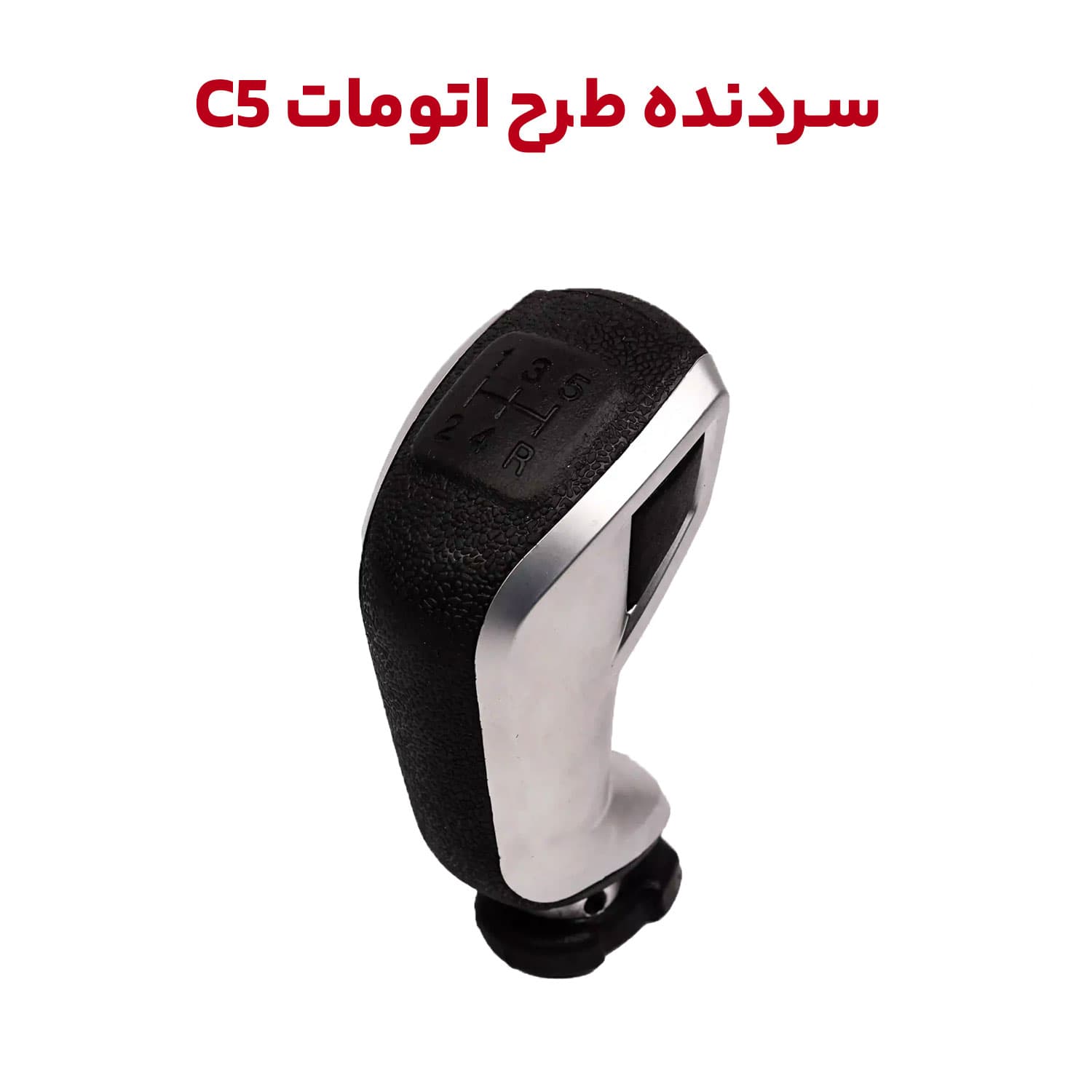 سردنده طرح اتومات C5