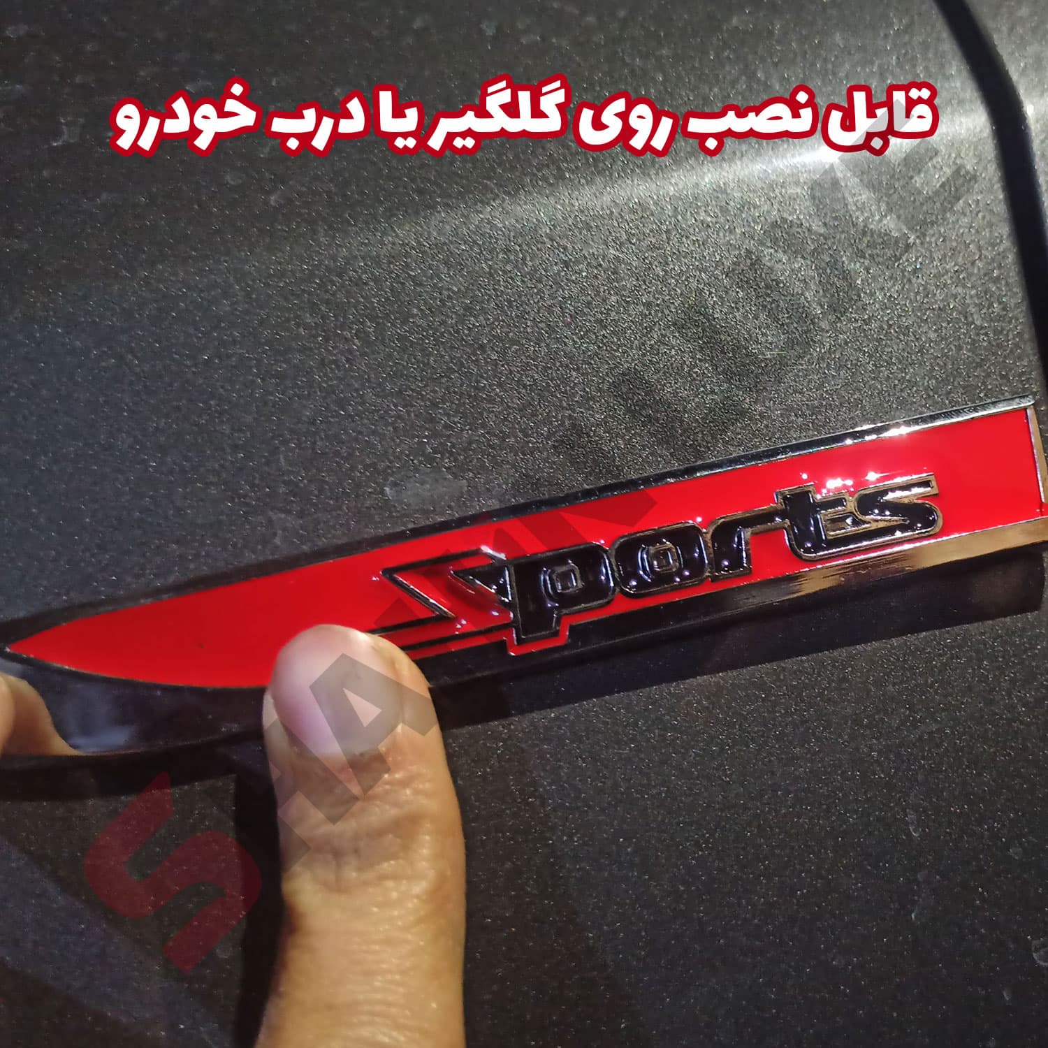 آرم فلزی طرح اسپرت گلگیر خودرو بسته دو عددی — تصویر ۸