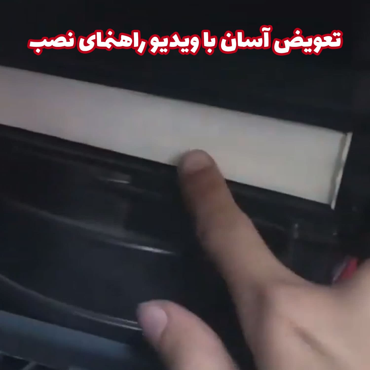 فیلتر تهویه مطبوع کابین خودرو شاهین — تصویر ۳