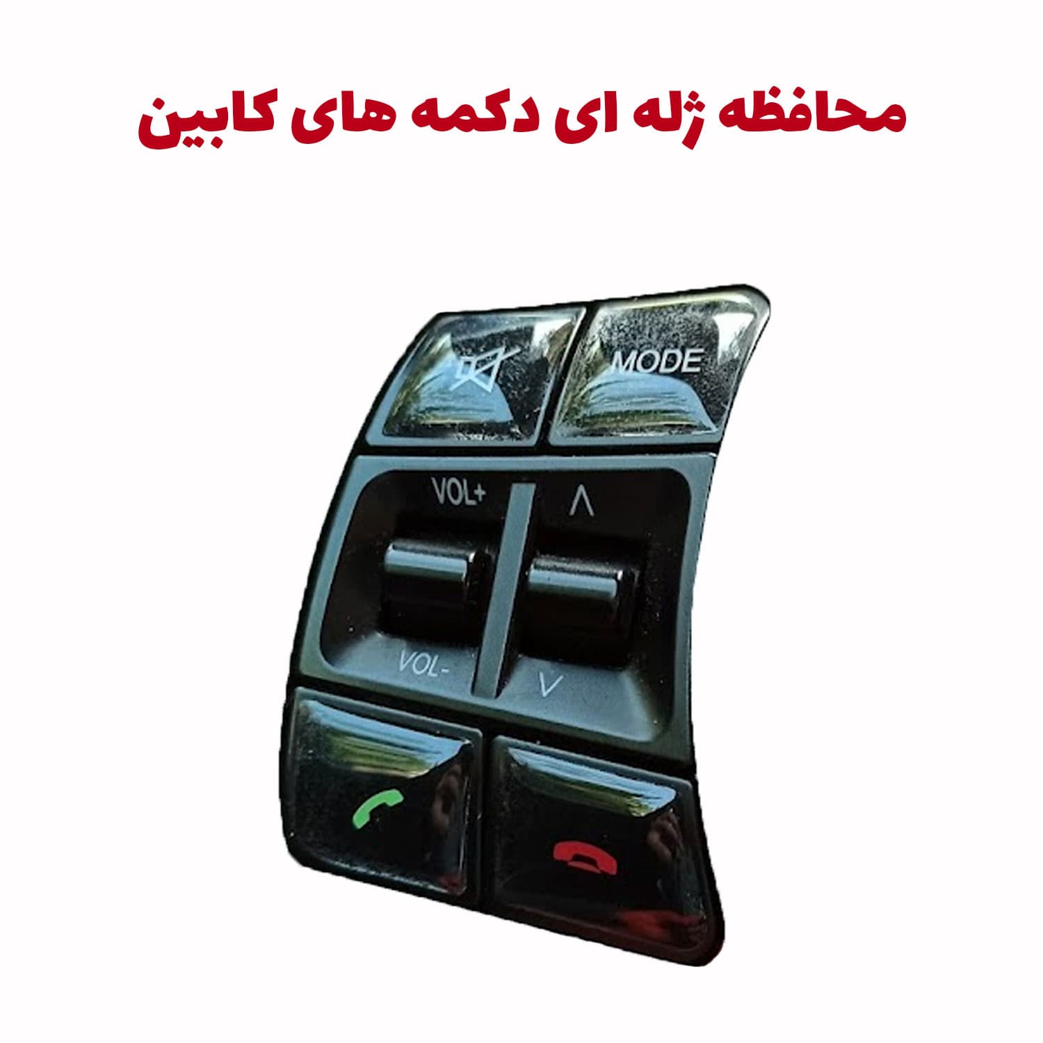محافظ ژله ای دکمه های کابین خودرو شاهین