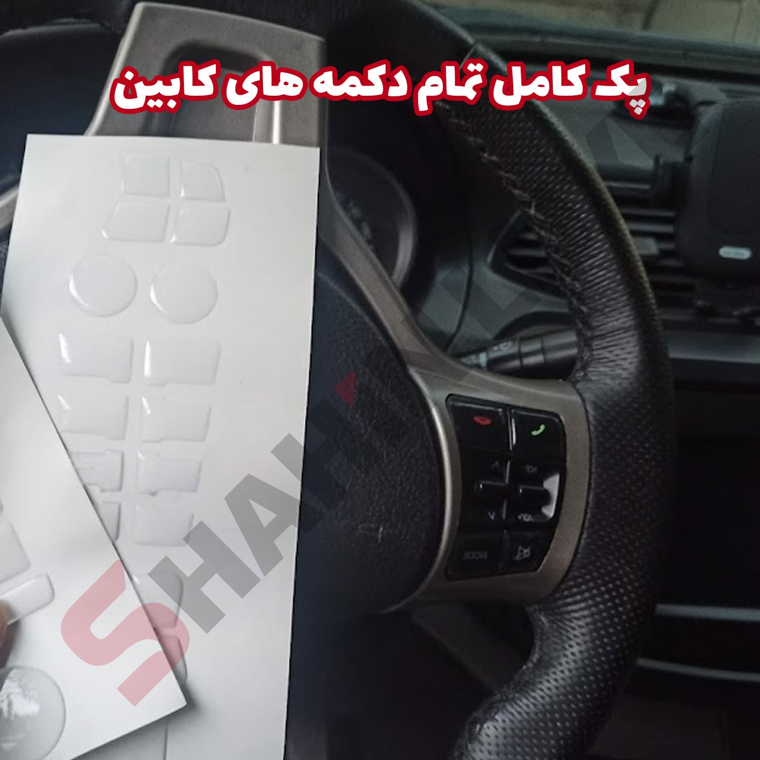 محافظ ژله ای دکمه های کابین خودرو شاهین — تصویر ۶