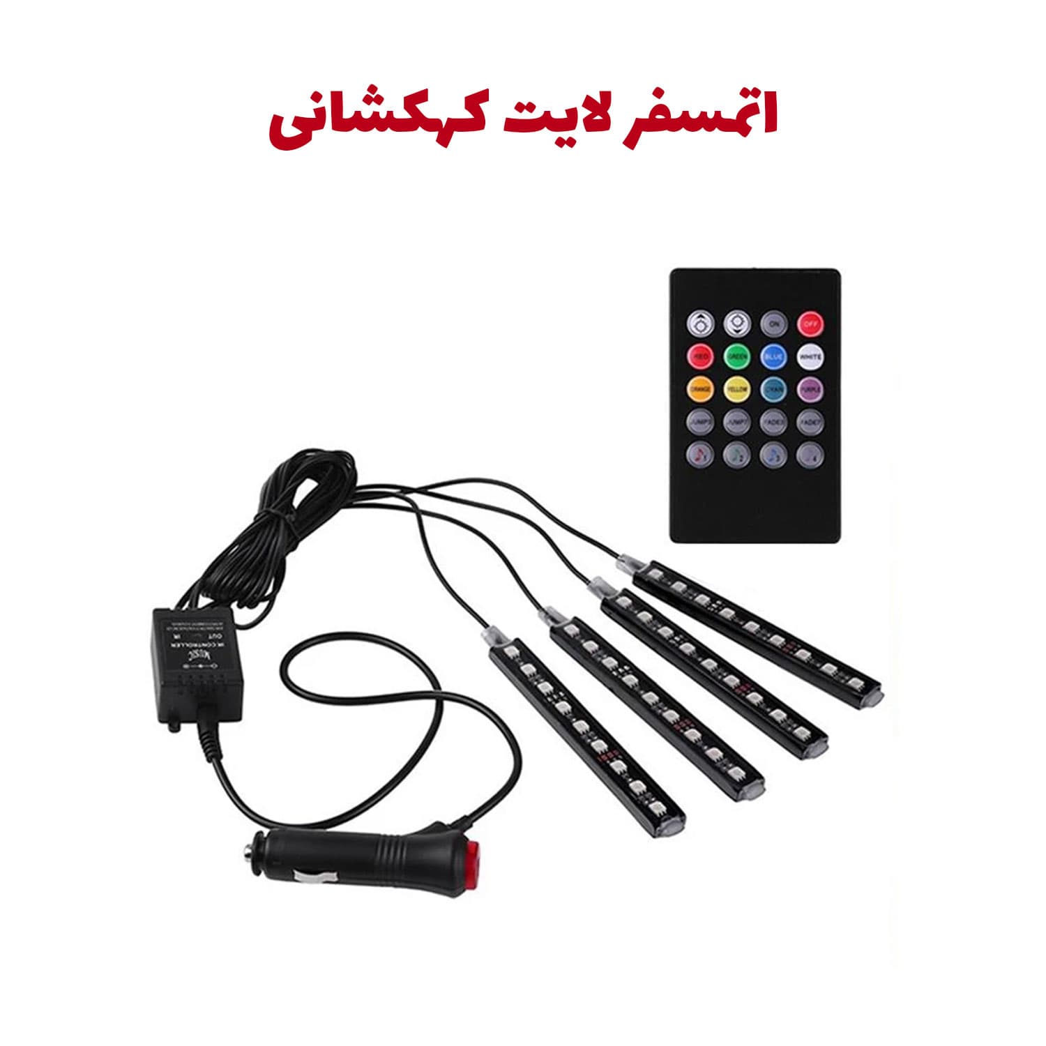کیت نورپردازی خودرو اتمسفر لایت 7 رنگ کنترلی