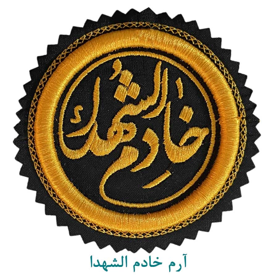 آرم پارچه ای خادم شهدا