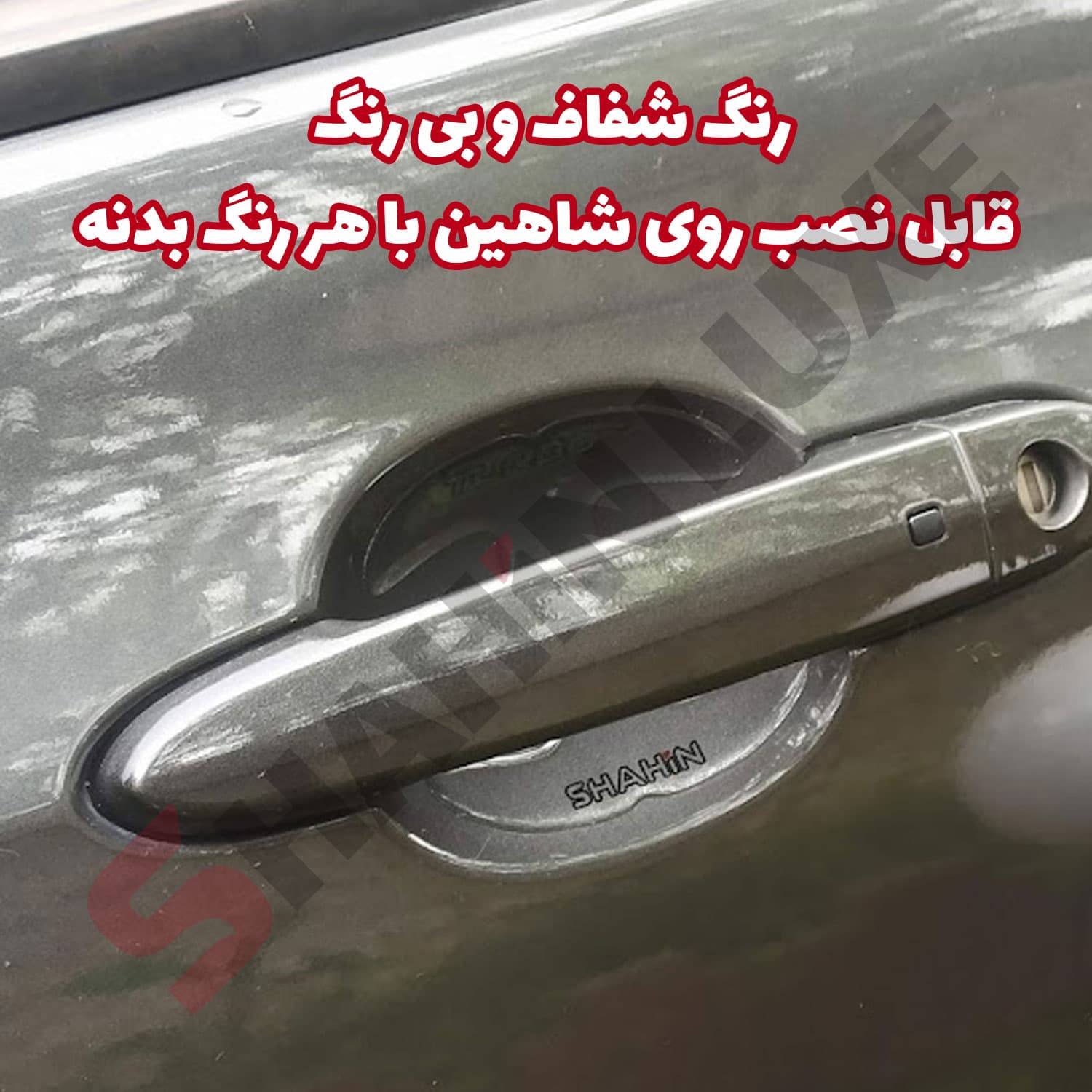 محافظ ژله ای زیر دستگیره درب خودرو شاهین — تصویر ۳