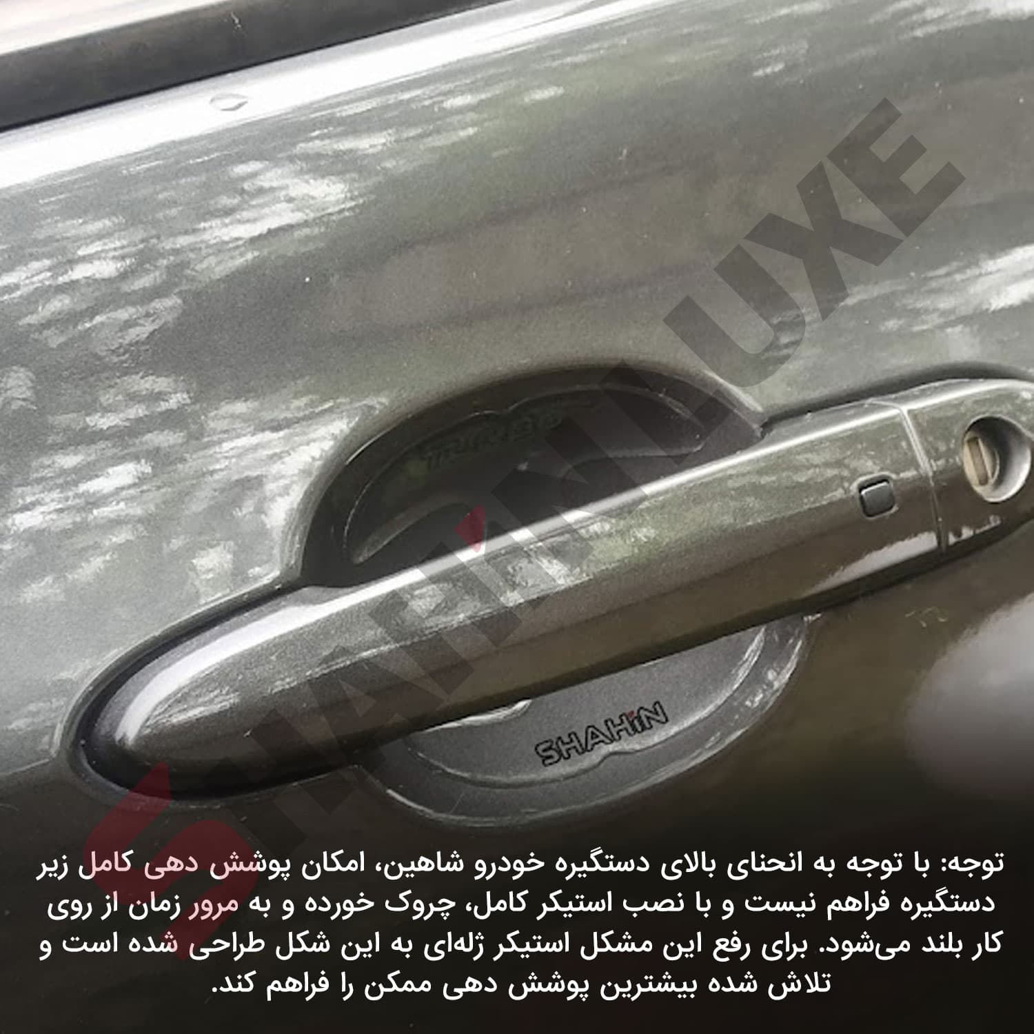 محافظ ژله ای زیر دستگیره درب خودرو شاهین — تصویر ۲
