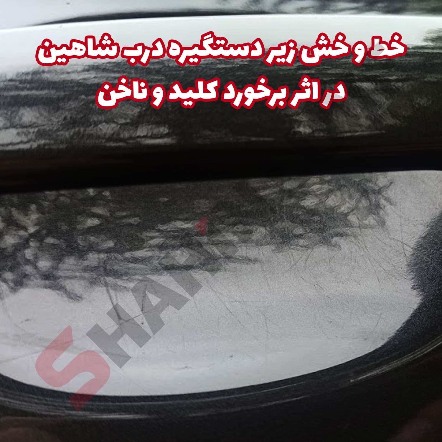 محافظ ژله ای زیر دستگیره درب خودرو شاهین — تصویر ۶