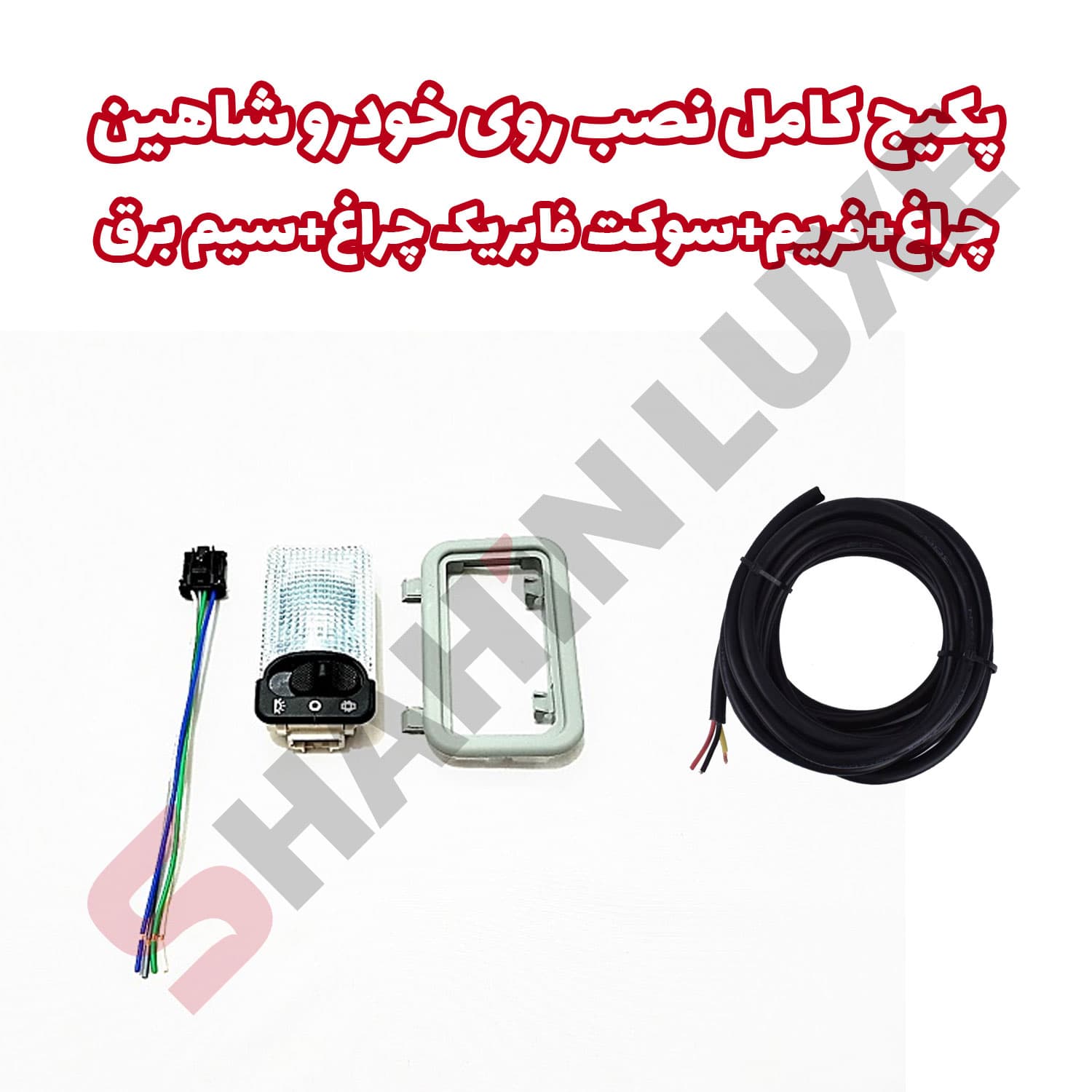 چراغ سقفی عقب خودرو شاهین + سوکت و سیم کشی — تصویر ۳