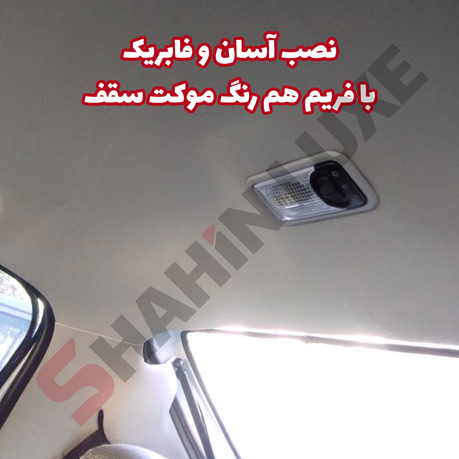 چراغ سقفی عقب خودرو شاهین + سوکت و سیم کشی — تصویر ۲