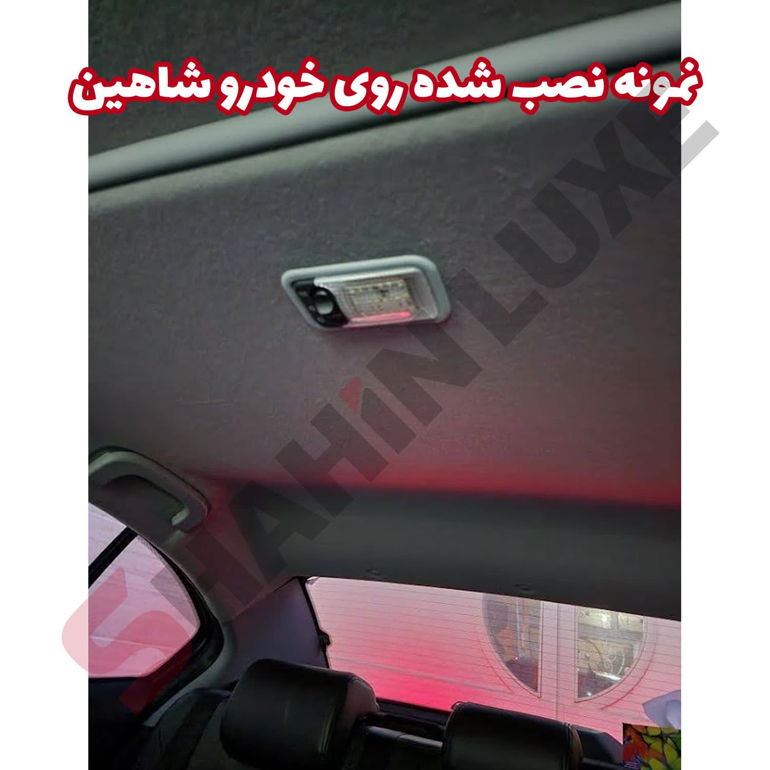 چراغ سقفی عقب خودرو شاهین + سوکت و سیم کشی — تصویر ۵
