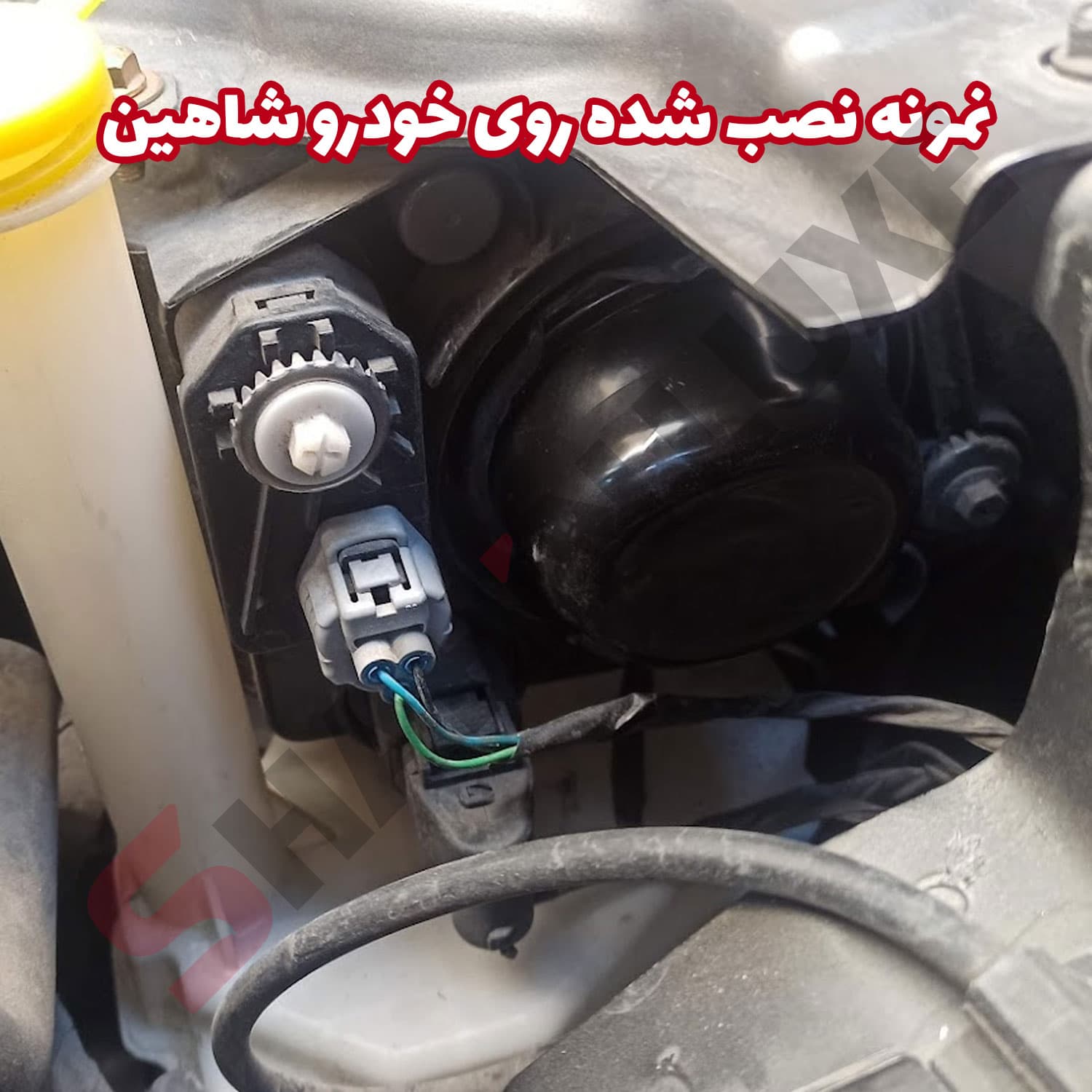 درپوش کاسه چراغ خودرو شاهین جهت نصب هدلایت — تصویر ۳