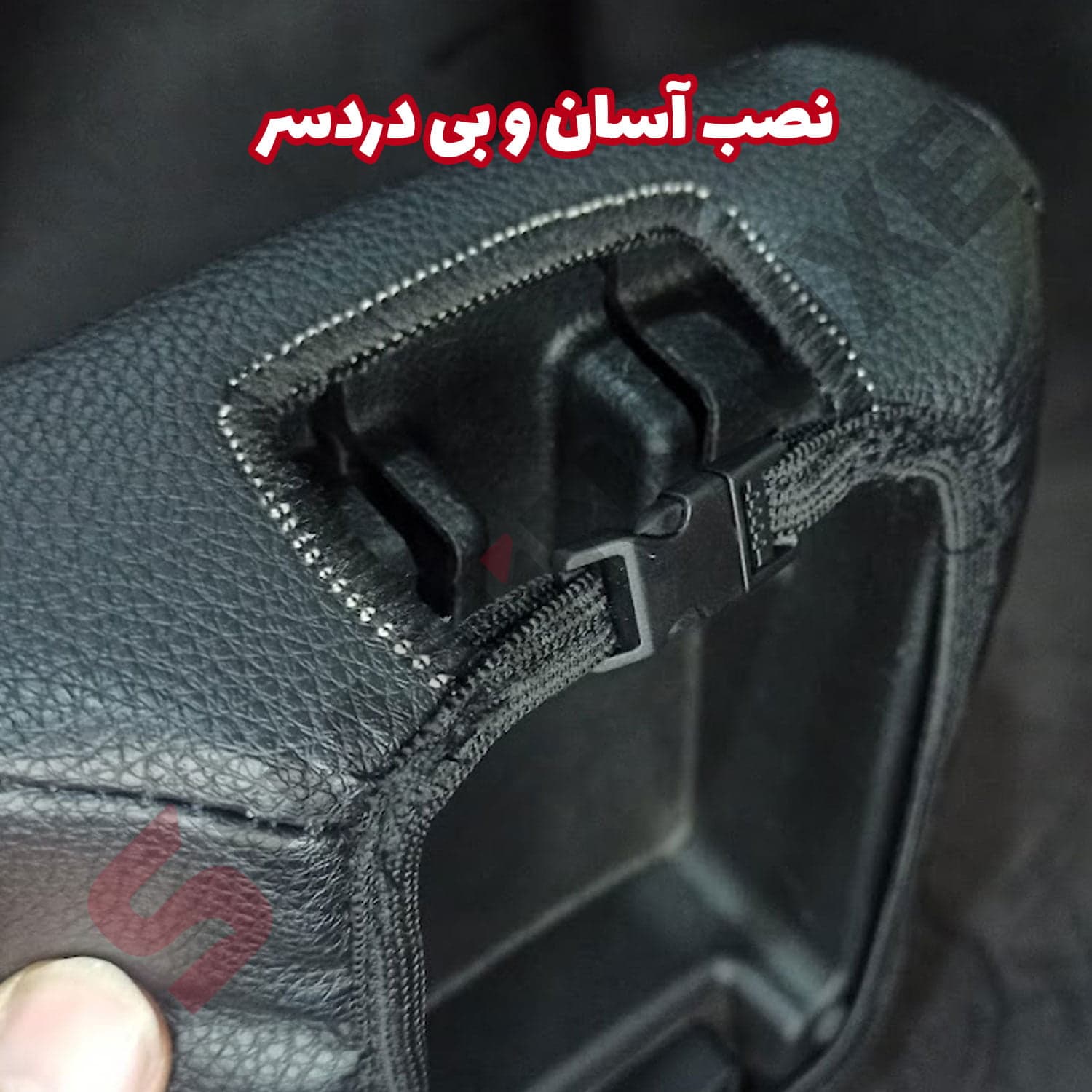 کاور چرم درب کنسول وسط خودرو شاهین — تصویر ۶