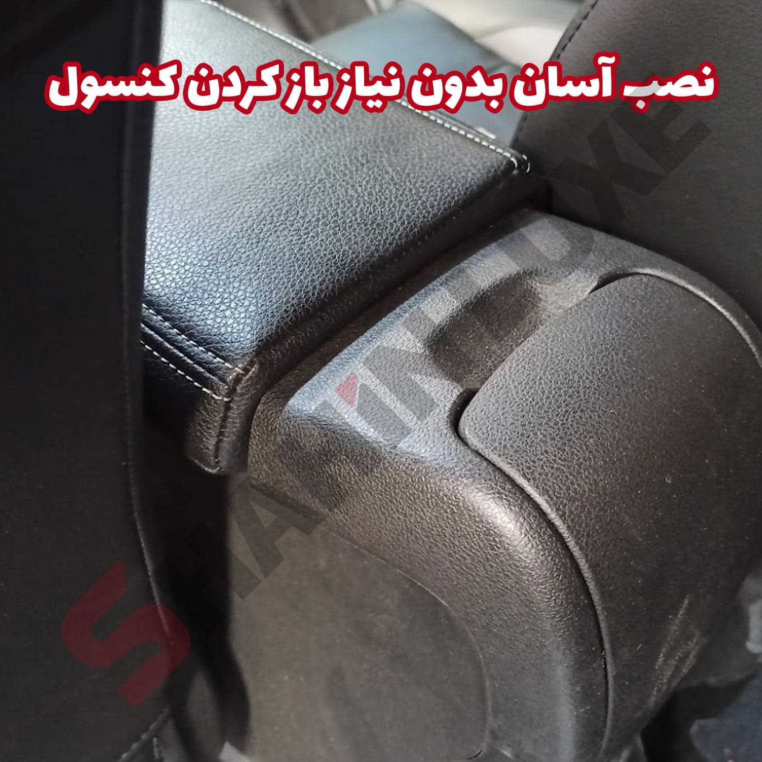 کاور چرم درب کنسول وسط خودرو شاهین — تصویر ۴