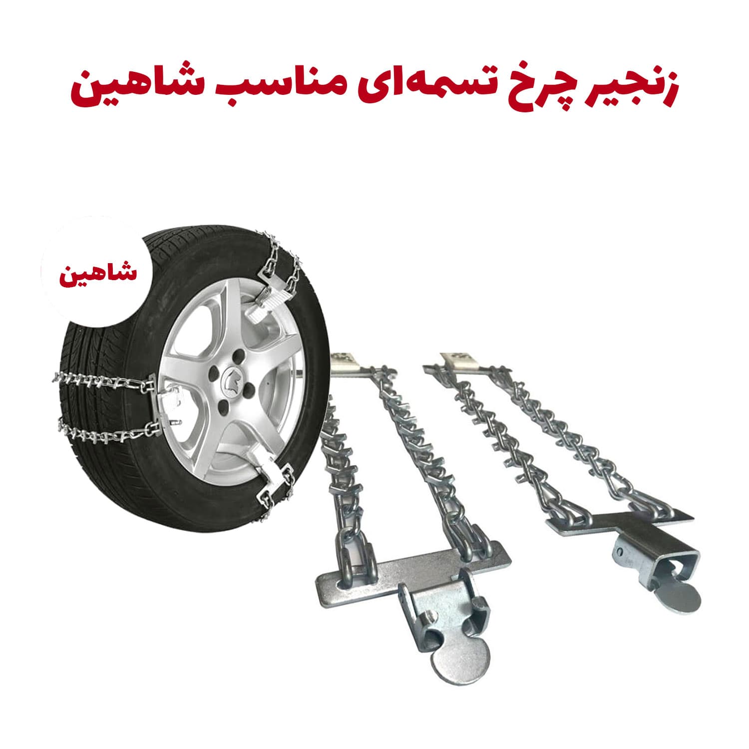 زنجیر چرخ تسمه ای مناسب برای خودرو شاهین