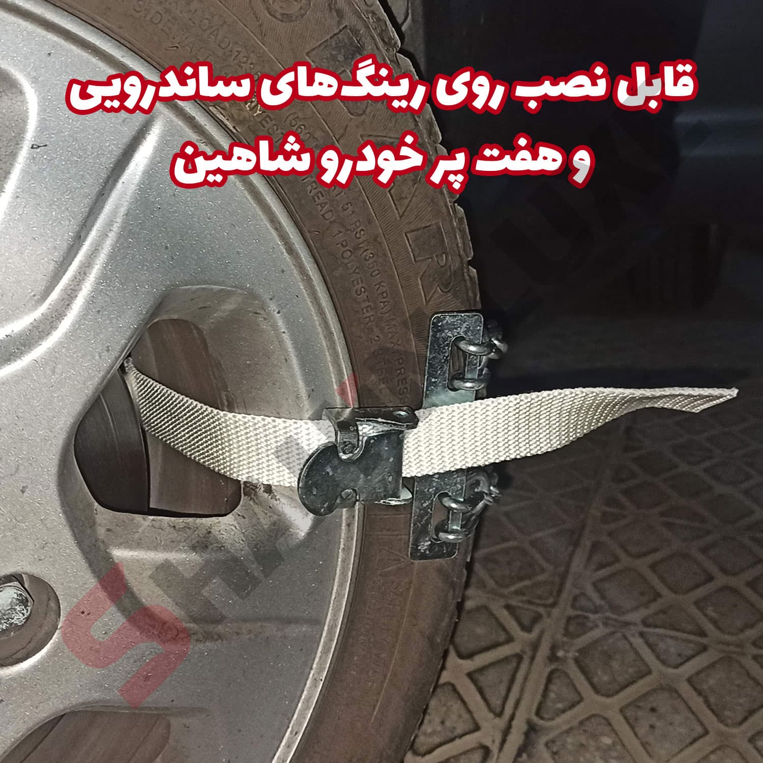 زنجیر چرخ تسمه ای مناسب برای خودرو شاهین — تصویر ۷