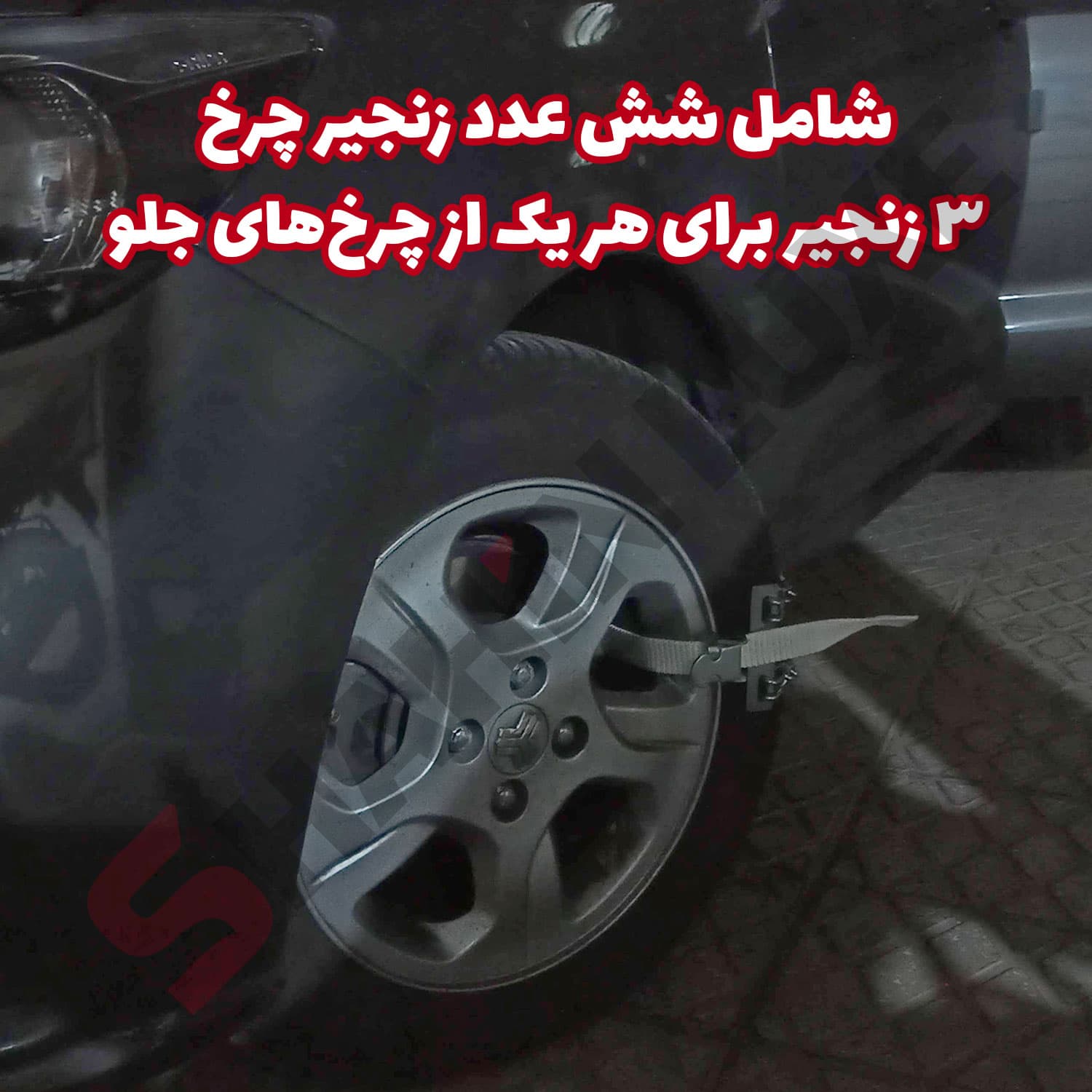 زنجیر چرخ تسمه ای مناسب برای خودرو شاهین — تصویر ۴